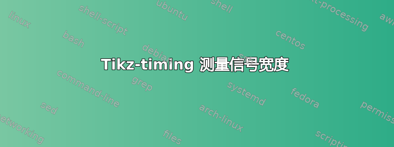 Tikz-timing 测量信号宽度