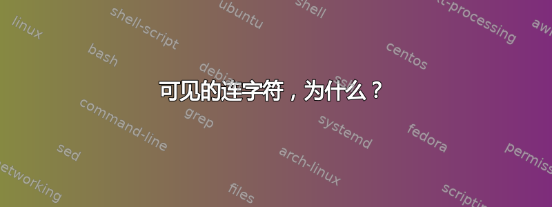 可见的连字符，为什么？