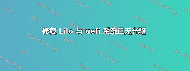 修复 Lilo 与 uefi 系统且无光驱