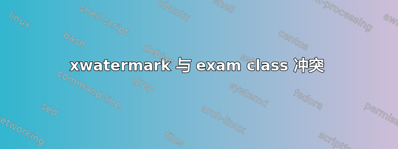 xwatermark 与 exam class 冲突