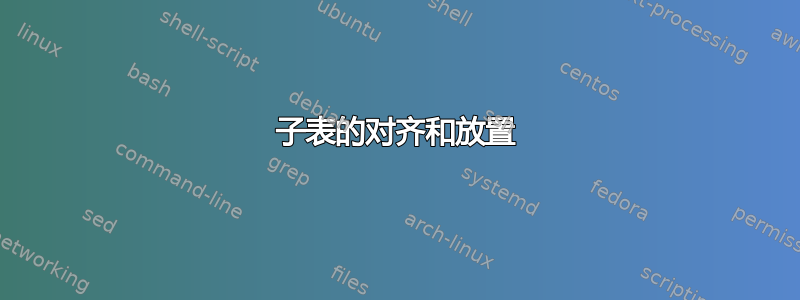 子表的对齐和放置