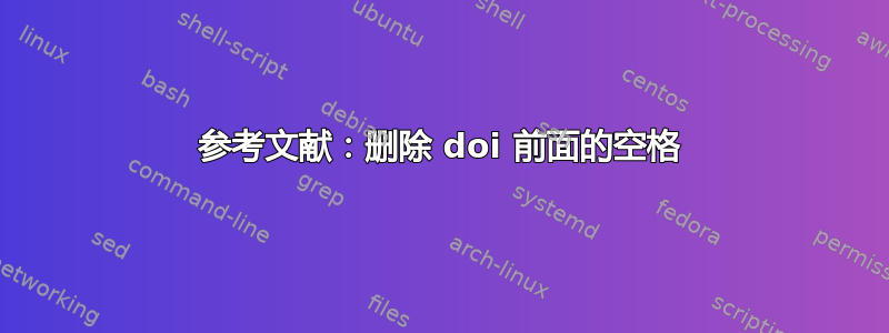 参考文献：删除 doi 前面的空格