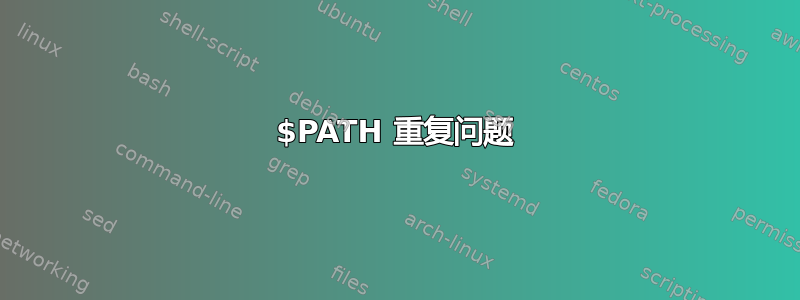 $PATH 重复问题