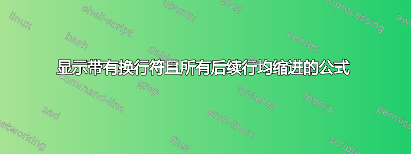 显示带有换行符且所有后续行均缩进的公式