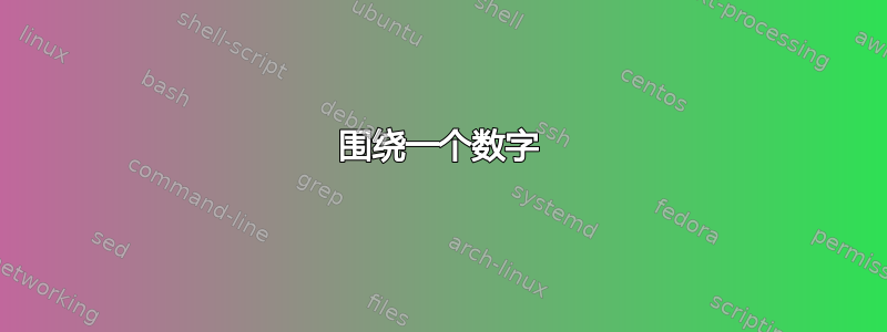 围绕一个数字