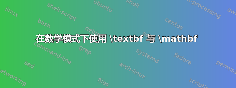 在数学模式下使用 \textbf 与 \mathbf