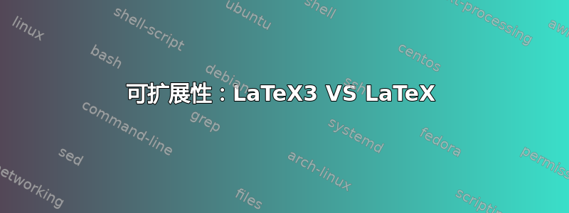 可扩展性：LaTeX3 VS LaTeX