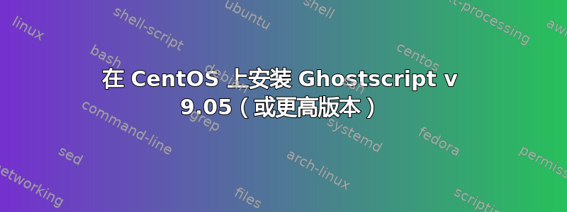 在 CentOS 上安装 Ghostscript v 9.05（或更高版本）