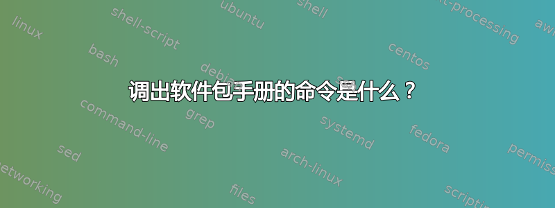 调出软件包手册的命令是什么？