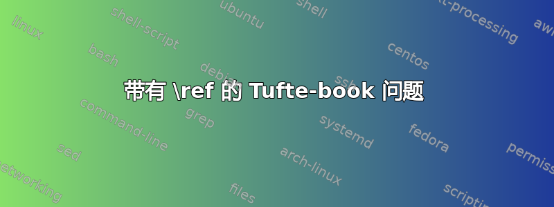 带有 \ref 的 Tufte-book 问题