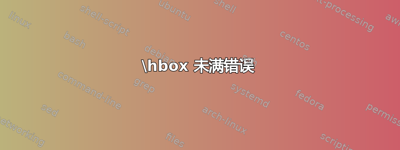 \hbox 未满错误