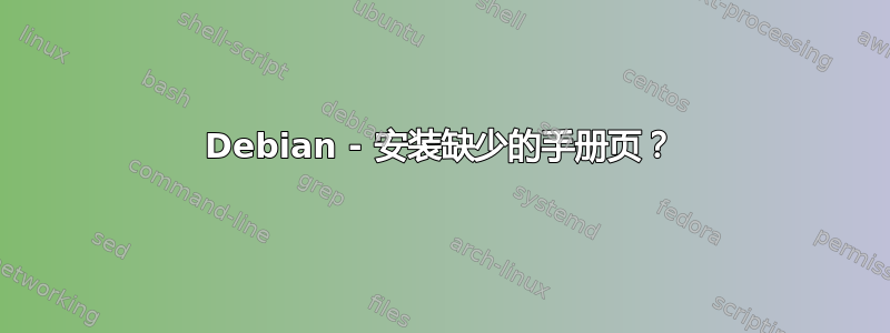 Debian - 安装缺少的手册页？