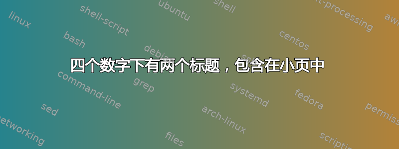 四个数字下有两个标题，包含在小页中