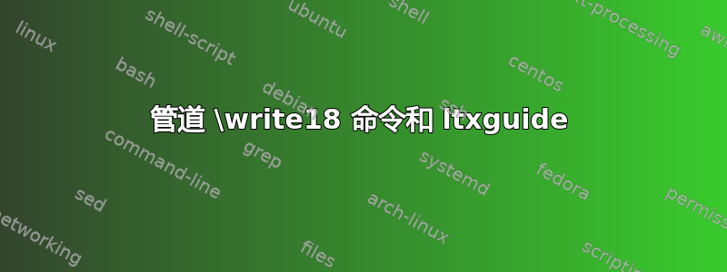 管道 \write18 命令和 ltxguide