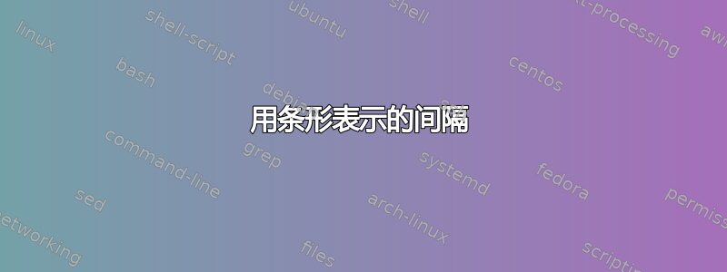 用条形表示的间隔