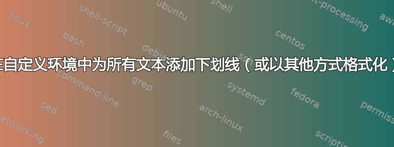 在自定义环境中为所有文本添加下划线（或以其他方式格式化）