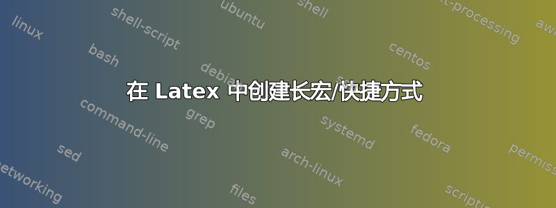 在 Latex 中创建长宏/快捷方式