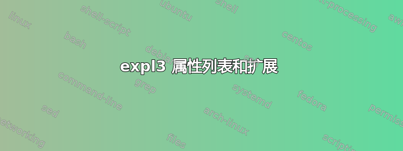 expl3 属性列表和扩展