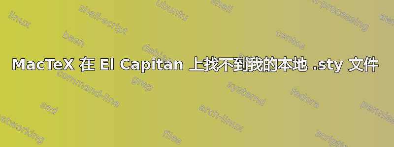 MacTeX 在 El Capitan 上找不到我的本地 .sty 文件