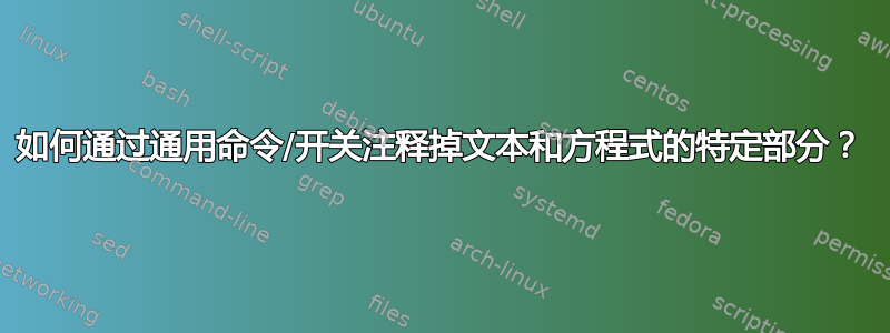 如何通过通用命令/开关注释掉文本和方程式的特定部分？