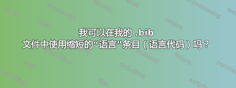 我可以在我的 .bib 文件中使用缩短的“语言”条目（语言代码）吗？