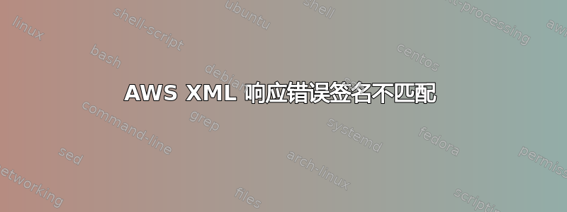 AWS XML 响应错误签名不匹配