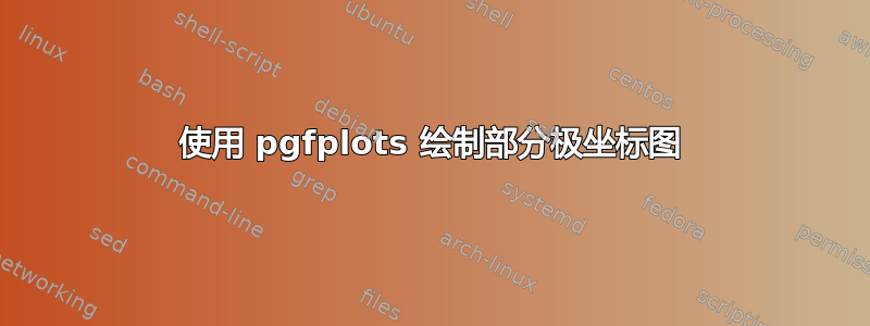 使用 pgfplots 绘制部分极坐标图