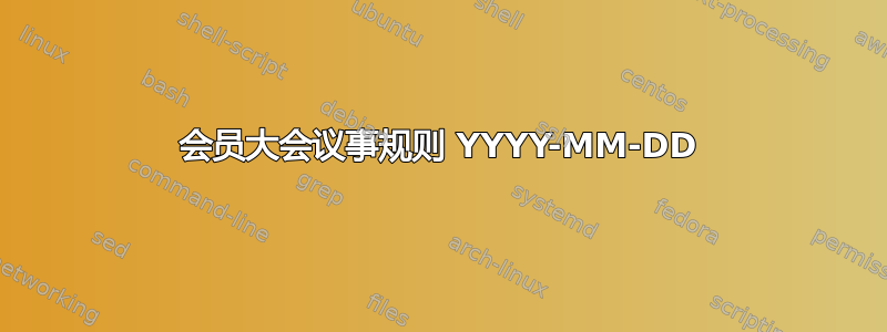 会员大会议事规则 YYYY-MM-DD