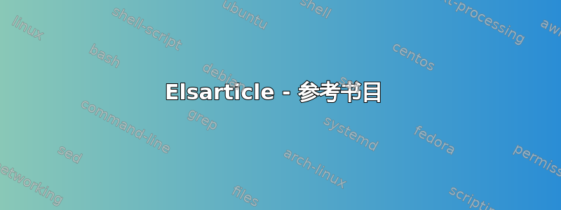 Elsarticle - 参考书目 