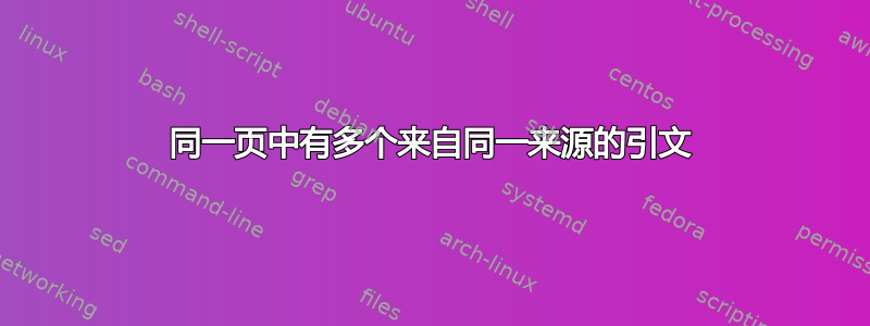 同一页中有多个来自同一来源的引文