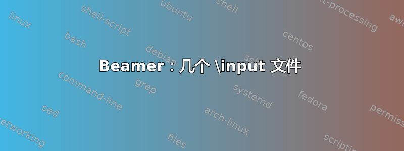 Beamer：几个 \input 文件