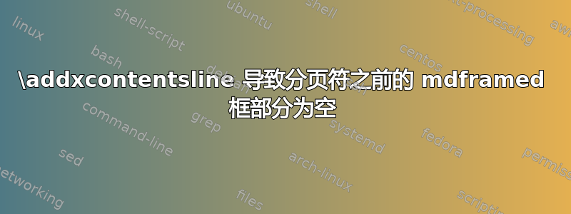 \addxcontentsline 导致分页符之前的 mdframed 框部分为空