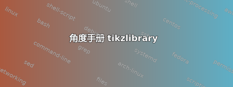 角度手册 tikzlibrary 