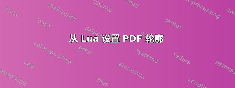 从 Lua 设置 PDF 轮廓