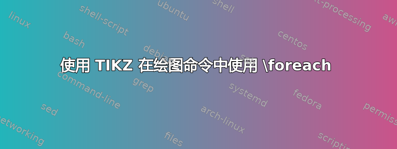 使用 TIKZ 在绘图命令中使用 \foreach