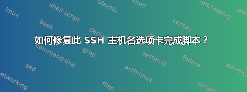 如何修复此 SSH 主机名选项卡完成脚本？