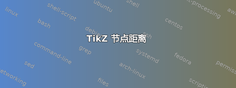 TikZ 节点距离