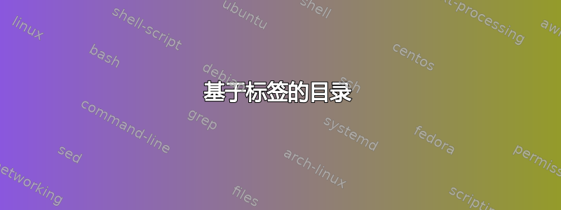 基于标签的目录