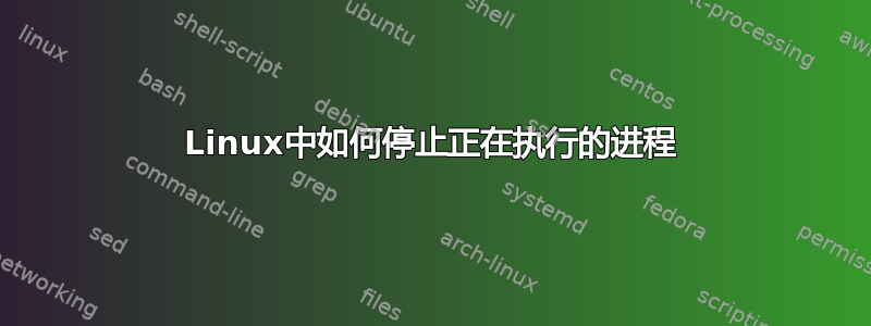 Linux中如何停止正在执行的进程