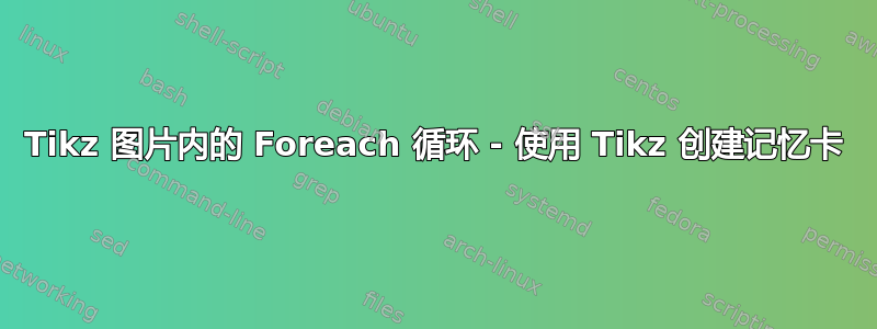 Tikz 图片内的 Foreach 循环 - 使用 Tikz 创建记忆卡