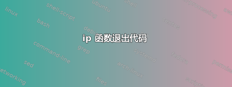 ip 函数退出代码