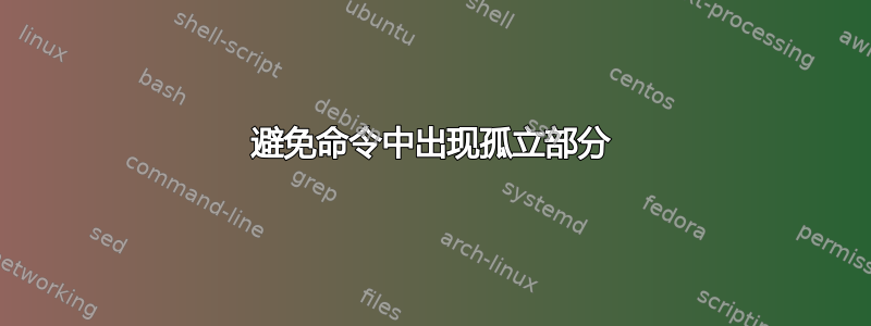 避免命令中出现孤立部分