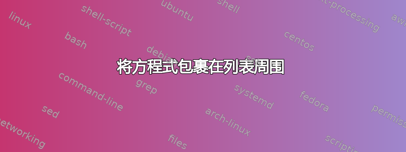 将方程式包裹在列表周围