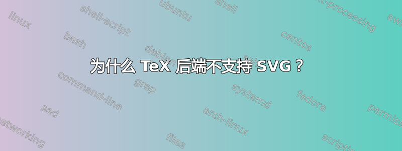 为什么 TeX 后端不支持 SVG？