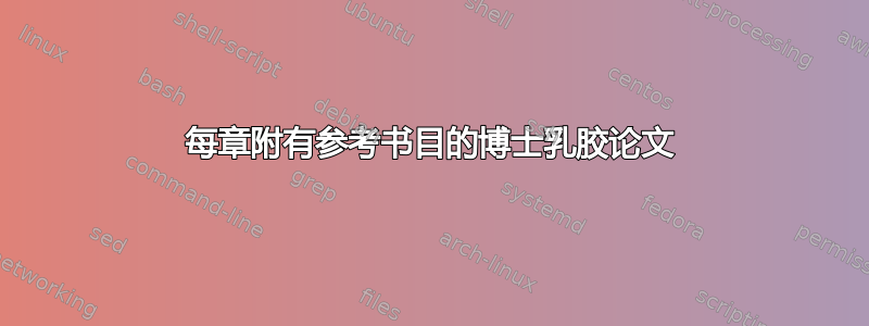 每章附有参考书目的博士乳胶论文