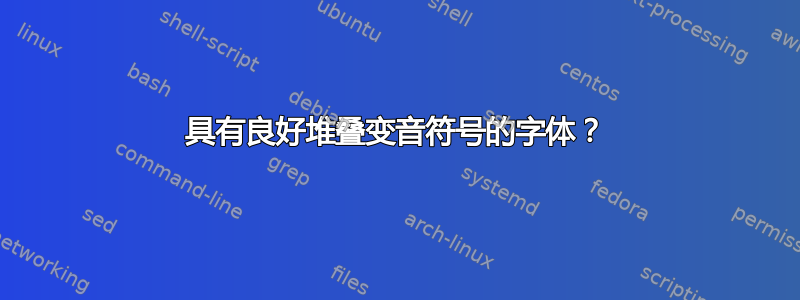 具有良好堆叠变音符号的字体？