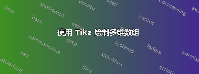 使用 Tikz 绘制多维数组