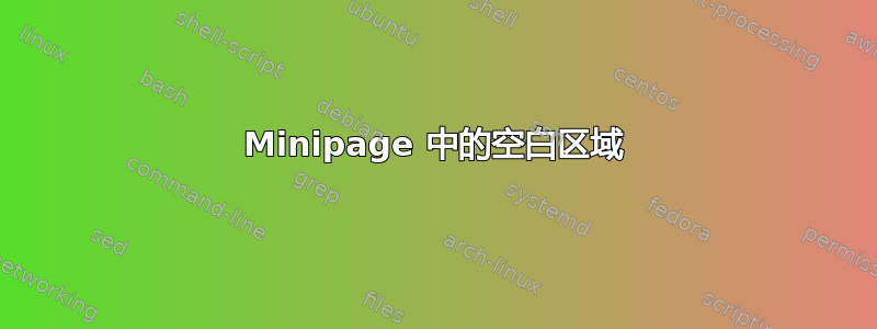 Minipage 中的空白区域