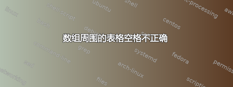 数组周围的表格空格不正确