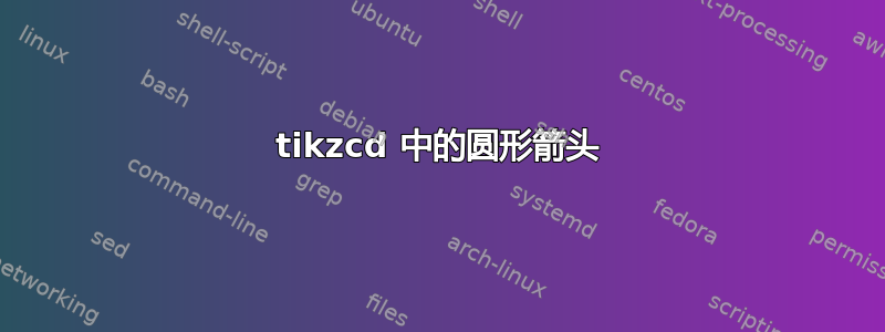 tikzcd 中的圆形箭头